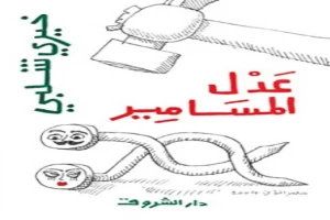 غلاف كتاب عدل المسامير بقلم خيري شلبي غلاف كتاب عدل المسامير بقلم خيري شلبي